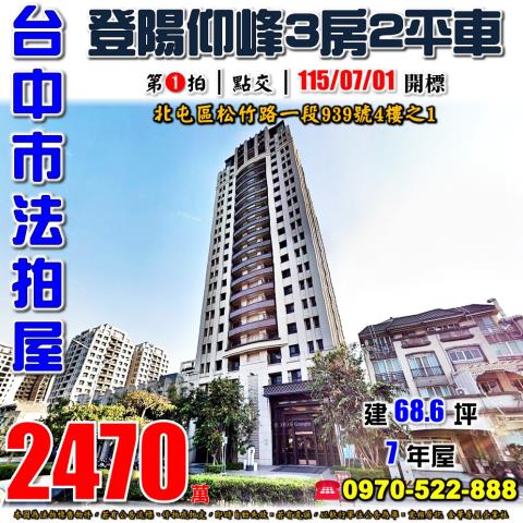 北屯法拍屋松竹路一段939號4樓之1登陽仰峰3房雙平車