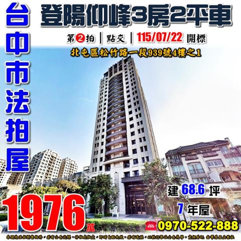 北屯法拍屋松竹路一段939號4樓之1登陽仰峰3房雙平車