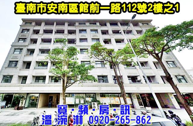 臺南市安南區館前一路112號2樓之1