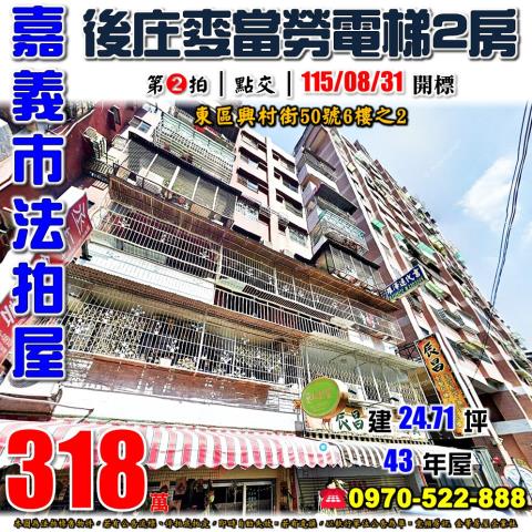 嘉義市東區興村街50號6樓之2法拍屋後庄商圈麥當勞電梯2房