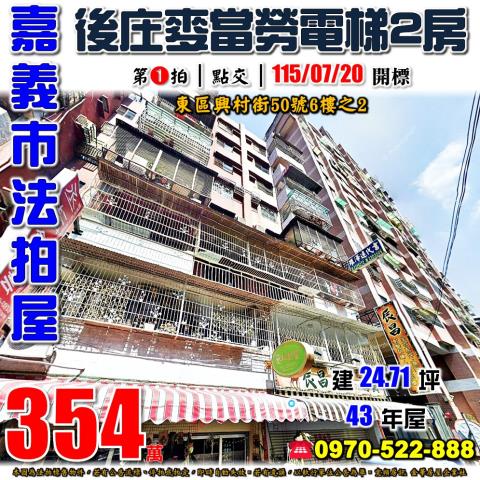 嘉義市東區興村街50號6樓之2法拍屋後庄商圈麥當勞電梯2房