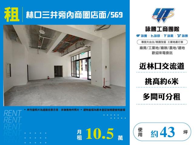 林口三井旁內商圈店面569