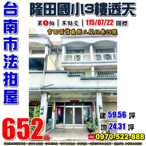台南市官田區信義街二段41巷29號法拍屋隆田國小隆田車站透天