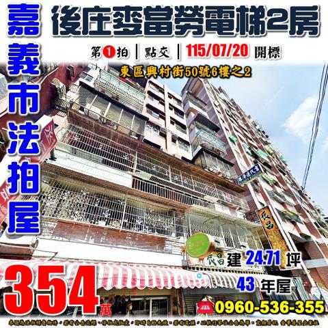 嘉義市東區興村街50號6樓之2法拍屋後庄商圈麥當勞電梯2房