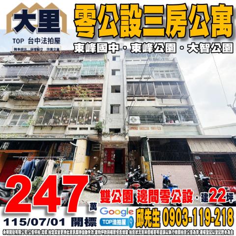 台中市大里區亞洲街147巷23之4號零公設三房公寓東峰國中