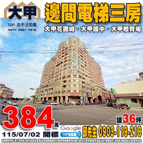 台中市大甲區經國路750號6樓邊間電梯三房大甲花園城大甲國中
