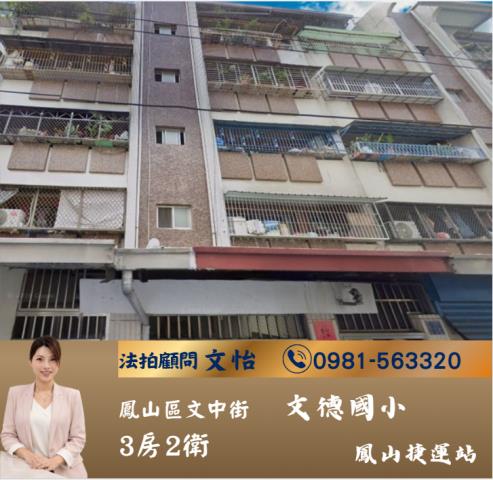 高雄法拍鳳山公寓法拍文怡法拍