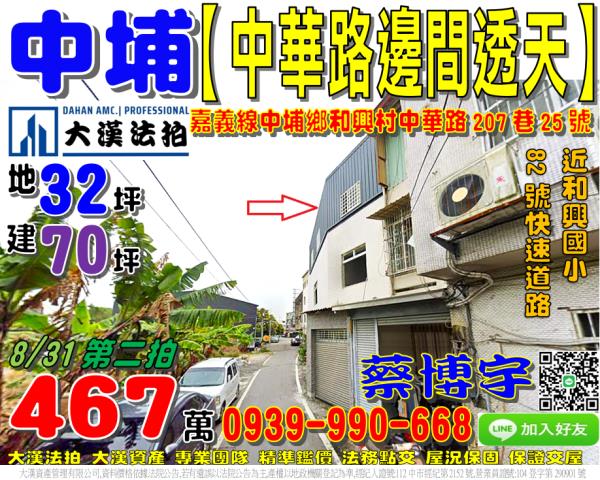 中埔鄉和興村中華路207巷25號法拍屋邊間透天和興國小82號