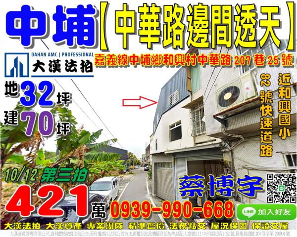中埔鄉和興村中華路207巷25號法拍屋邊間透天和興國小82號