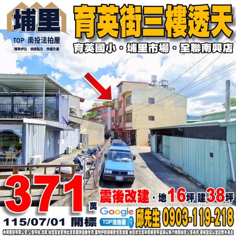 南投縣埔里鎮育英街157巷6號育英街三樓透天育英國小