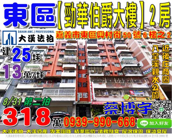 嘉義市東區興村街50號6樓之2勁華伯爵大樓法拍屋2房後庄商圈
