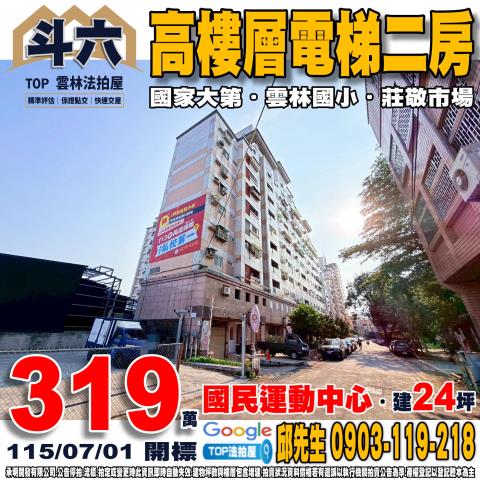 雲林縣斗六市莊敬路347巷30弄55號十樓高樓層二房國家大第