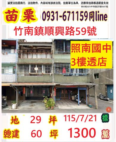 竹南鎮聖福里5鄰順興路59號