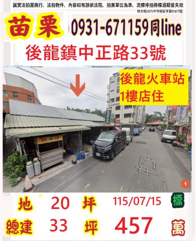 苗栗縣後龍鎮北龍里7鄰中正路33號