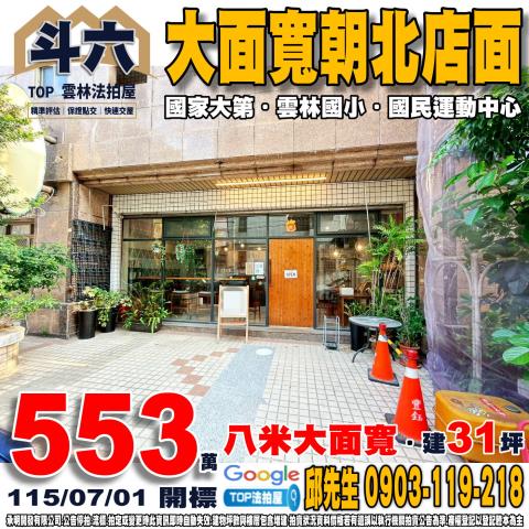 雲林縣斗六市莊敬路347巷30弄31號大面寬朝北店面國家大第