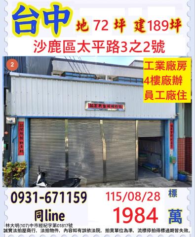 台中沙鹿區太平路3之2號
