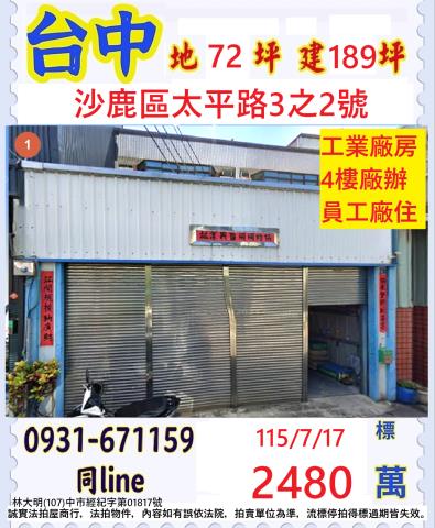 台中沙鹿區太平路3之2號