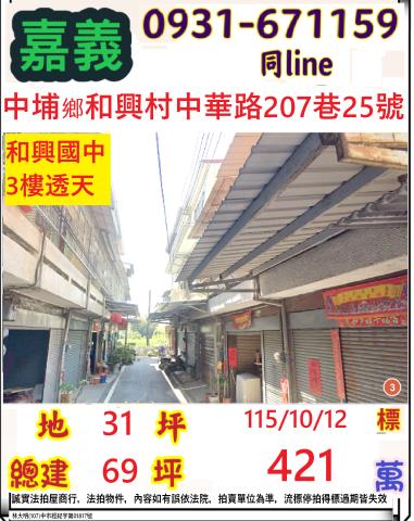 嘉義縣中埔鄉和興村中華路207巷25號