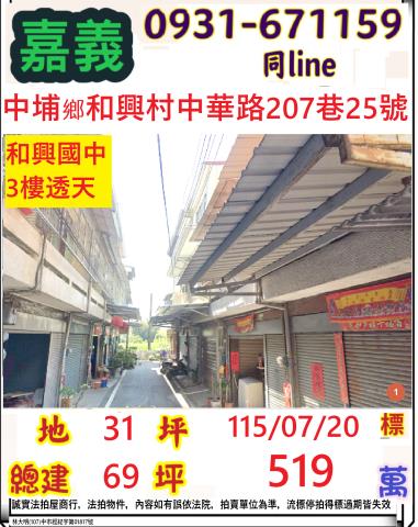 嘉義縣中埔鄉和興村中華路207巷25號