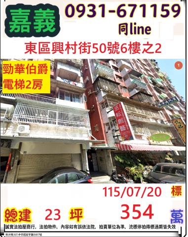 嘉義市東區興村街50號6樓之2