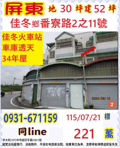 屏東縣佳冬鄉番寮路2之11號