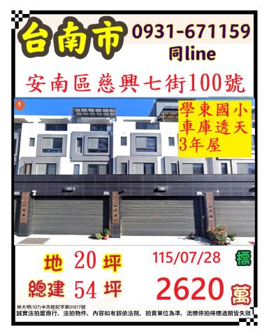 臺南市安南區慈興七街100號