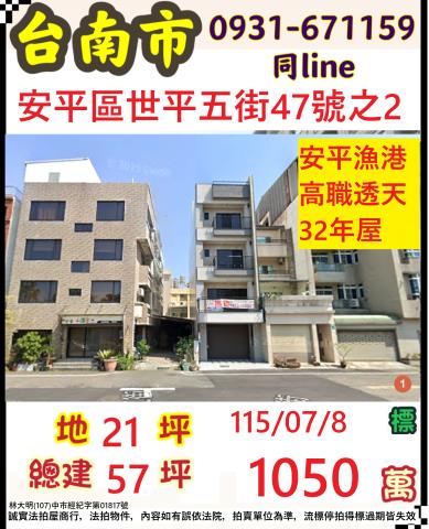 臺南市安平區世平五街47號之2