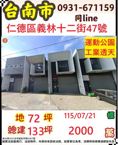 臺南市仁德區義林十二街47號