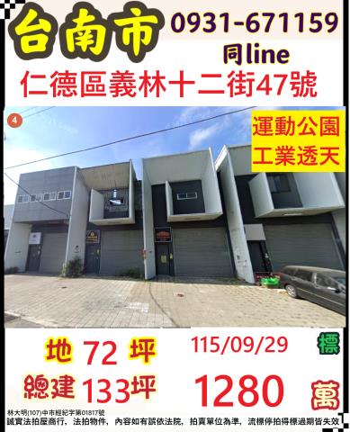 臺南市仁德區義林十二街47號