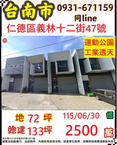 臺南市仁德區義林十二街47號