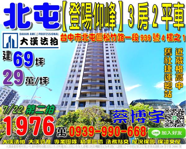 北屯區松竹路一段939號4樓之1登陽仰峰法拍屋近舊社捷運總站