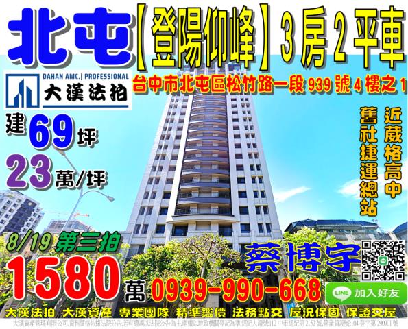 北屯區松竹路一段939號4樓之1登陽仰峰法拍屋近舊社捷運總站