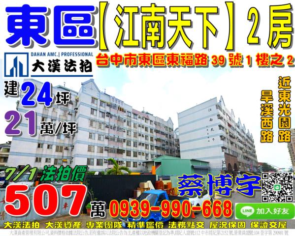 東區東福路39號一樓之二江南天下法拍屋近東光園道旱溪74號道