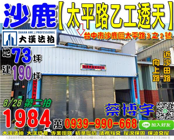 沙鹿區太平路3之2號法拍屋乙種工業區透天廠房近沙田路向上路