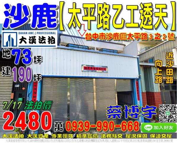 沙鹿區太平路3之2號法拍屋乙種工業區透天廠房近沙田路向上路