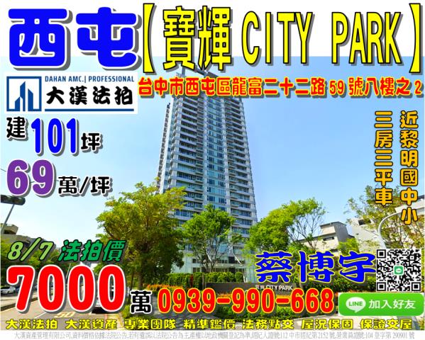 西屯區龍富二十二路59號八樓之2寶輝CITYPARK法拍屋