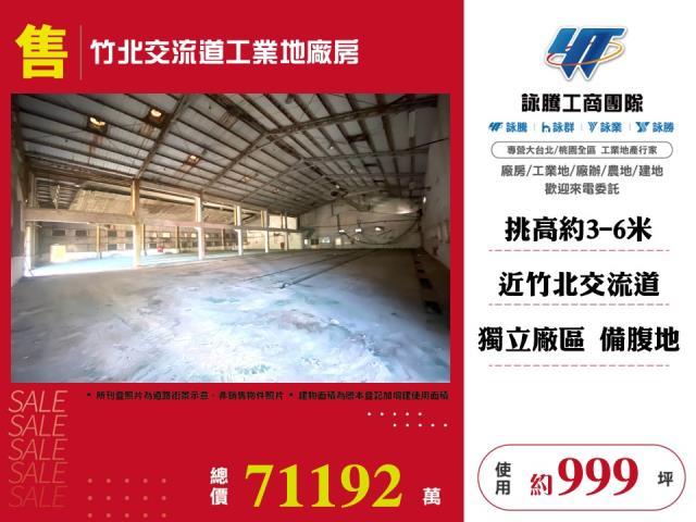 竹北交流道工業地廠房廠辦倉庫出售