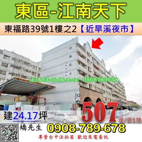 台中法拍屋台中市東區東福路39號1樓之2華廈法拍