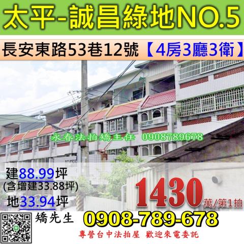 台中法拍屋台中市太平區長安東路53巷12號透天法拍