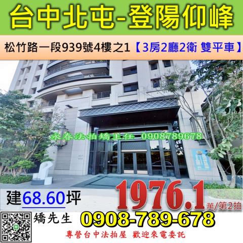 台中法拍屋台中市北屯區松竹路一段939號4樓之1大樓法拍