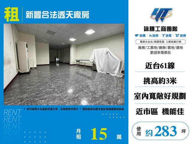 新豐合法透天廠房