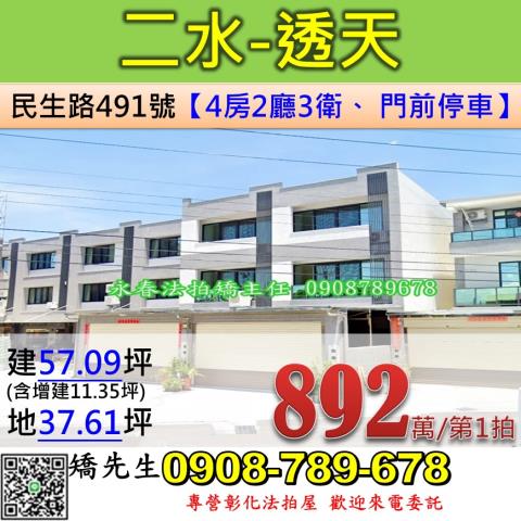 彰化法拍屋彰化縣二水鄉民生路491號透天法拍