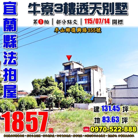 宜蘭縣冬山鄉復興路355號法拍屋近羅東高工三樓透天別墅
