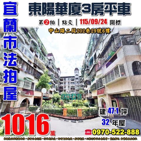 宜蘭縣宜蘭市中山路二段202巷29號6樓法拍屋東陽華廈三房車
