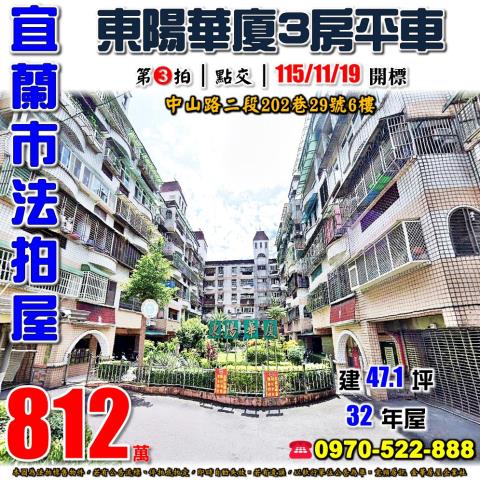 宜蘭縣宜蘭市中山路二段202巷29號6樓法拍屋東陽華廈三房車