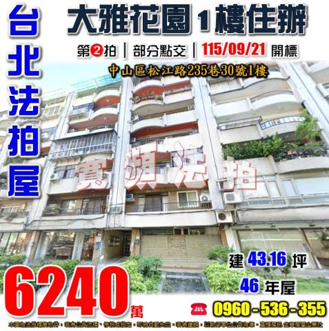 台北中山法拍屋松江路235巷30號1樓