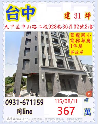 臺中市大甲區中山路二段928巷36弄32號3樓