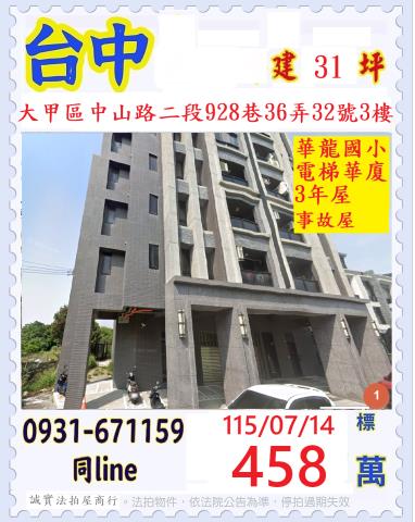 臺中市大甲區中山路二段928巷36弄32號3樓