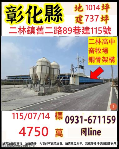 彰化縣二林鎮舊二路89巷建115號