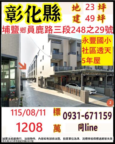 彰化縣埔鹽鄉員鹿路三段248之29號